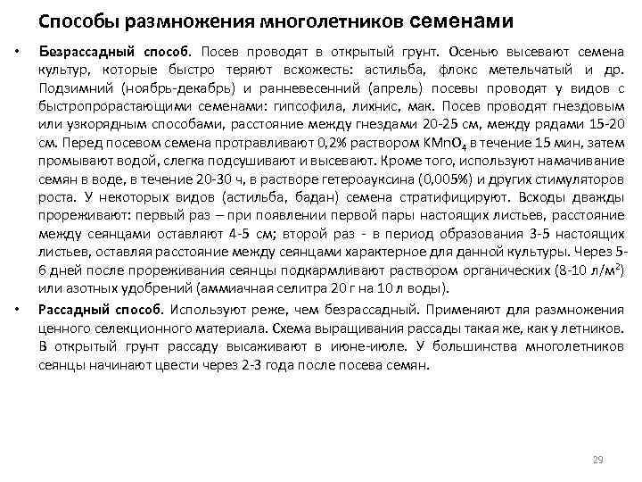 Способы размножения многолетников семенами • • Безрассадный способ. Посев проводят в открытый грунт. Осенью
