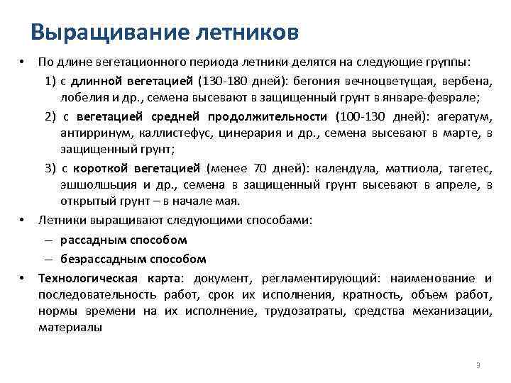 Выращивание летников • • • По длине вегетационного периода летники делятся на следующие группы: