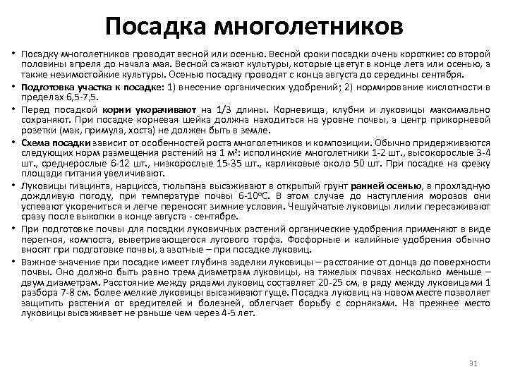 Посадка многолетников • Посадку многолетников проводят весной или осенью. Весной сроки посадки очень короткие: