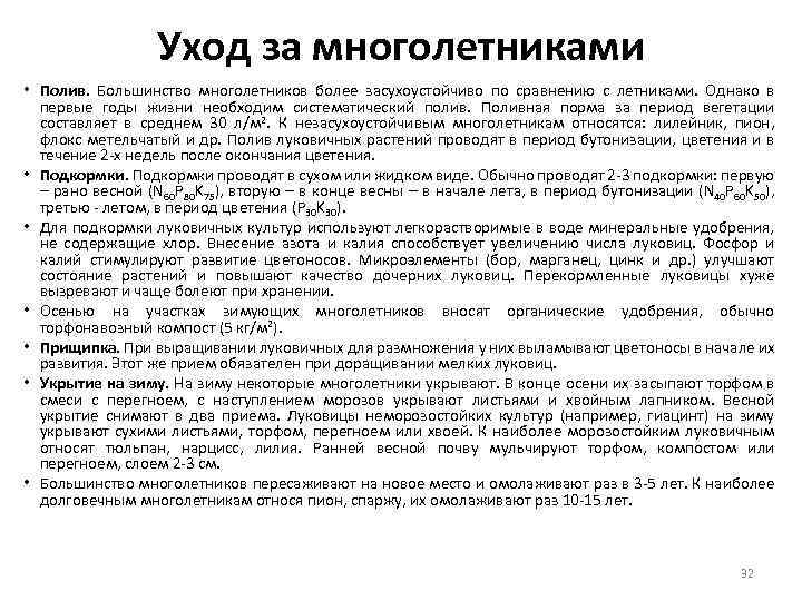 Уход за многолетниками • Полив. Большинство многолетников более засухоустойчиво по сравнению с летниками. Однако