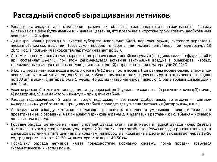 Рассадный способ выращивания летников • Рассаду используют для озеленения различных объектов садово-паркового строительства. Рассаду