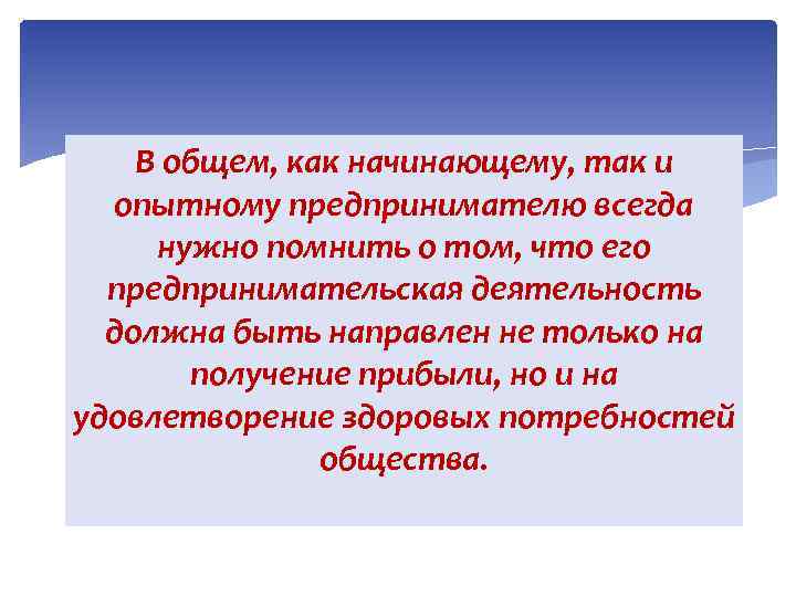 В общем, как начинающему, так и опытному предпринимателю всегда нужно помнить. о том, что