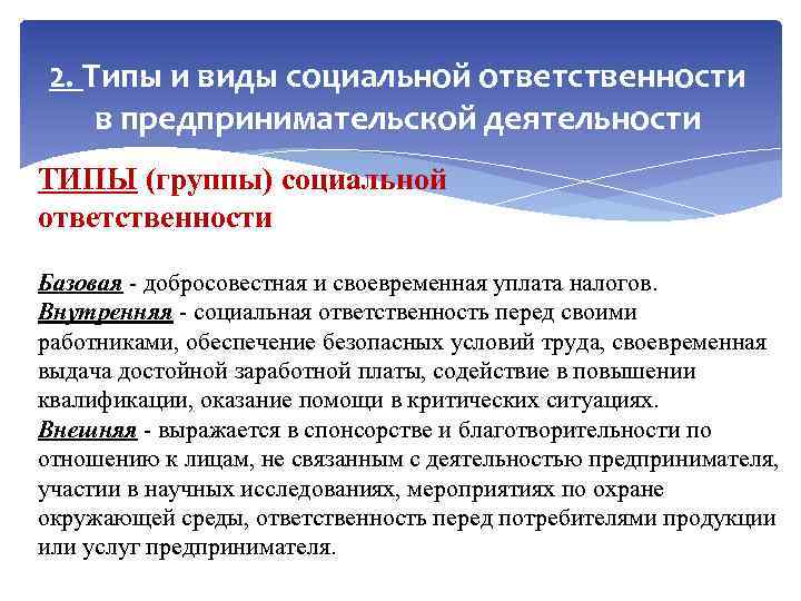 2. Типы и виды социальной ответственности в предпринимательской деятельности ТИПЫ (группы) социальной ответственности Базовая