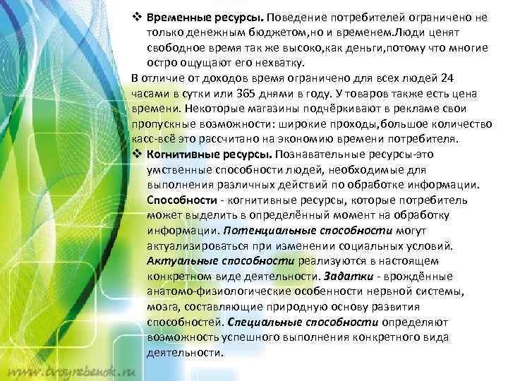 v Временные ресурсы. Поведение потребителей ограничено не только денежным бюджетом, но и временем. Люди