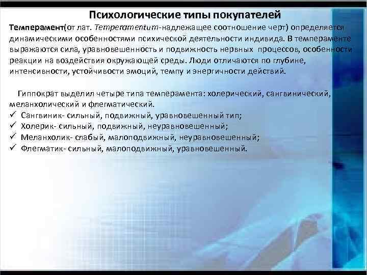 Психологические типы покупателей Темперамент(от лат. Temperamentum-надлежащее соотношение черт) определяется Темперамент динамическими особенностями психической деятельности