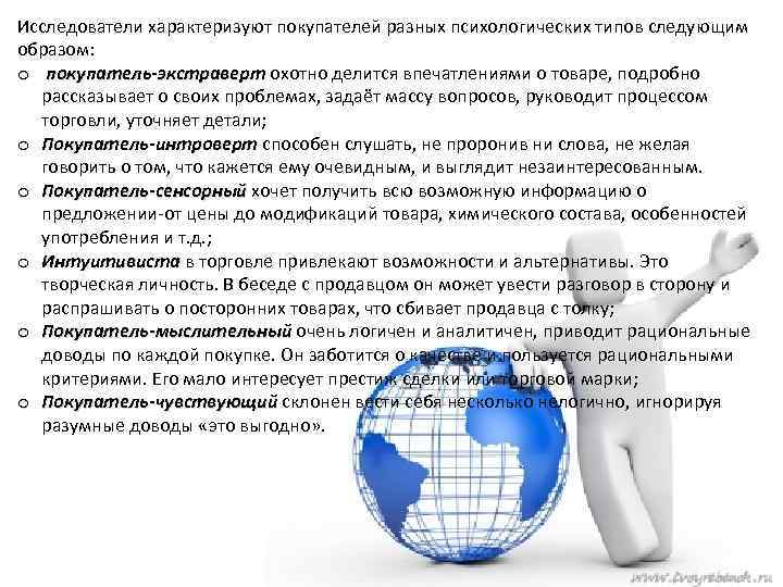 Исследователи характеризуют покупателей разных психологических типов следующим образом: o покупатель-экстраверт охотно делится впечатлениями о