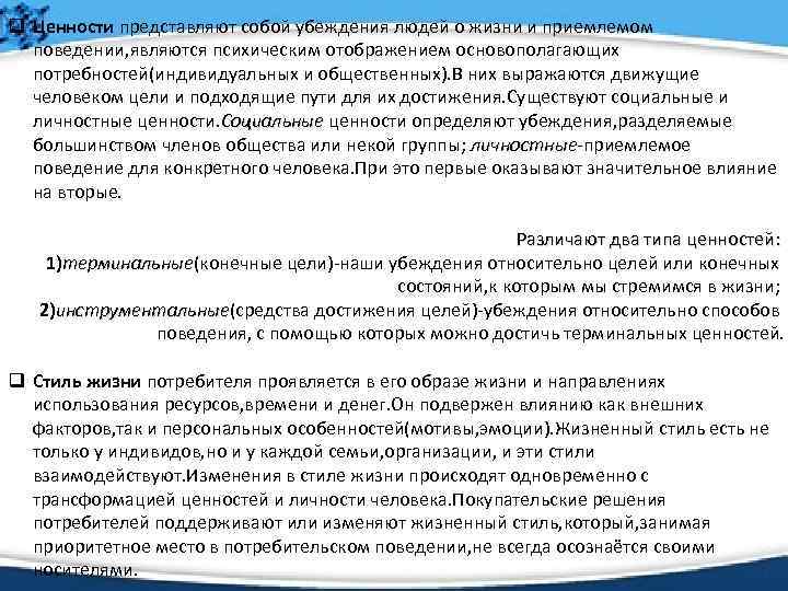 q Ценности представляют собой убеждения людей о жизни и приемлемом поведении, являются психическим отображением