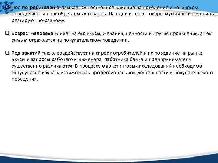 q Пол потребителей оказывает существенное влияние на поведение и во многом определяет тип приобретаемых
