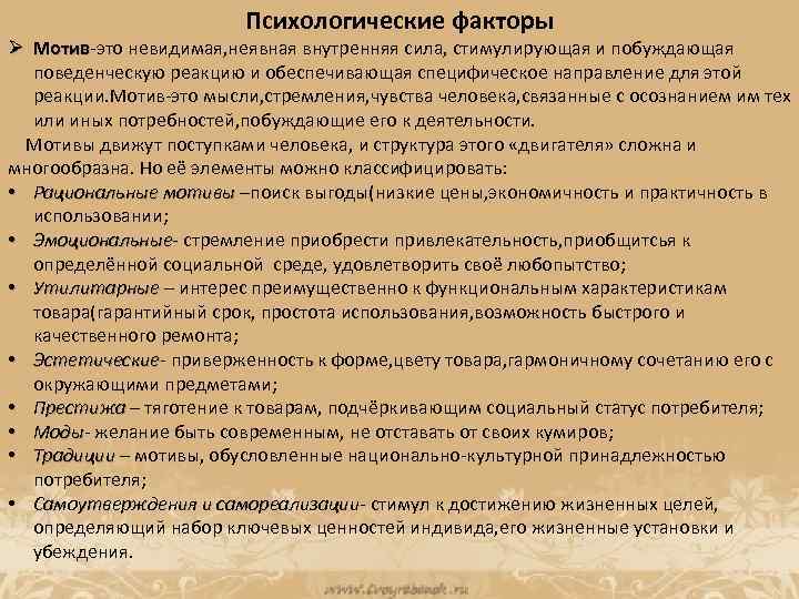 Психологические факторы Ø Мотив-это невидимая, неявная внутренняя сила, стимулирующая и побуждающая Мотив поведенческую реакцию