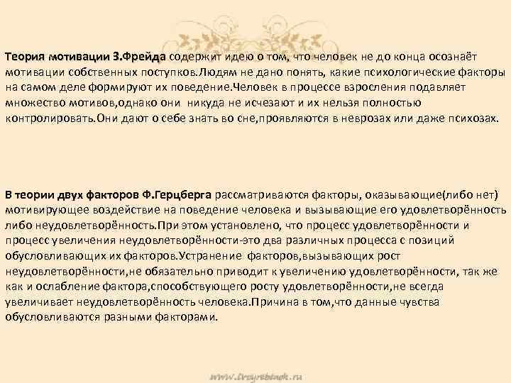 Теория мотивации З. Фрейда содержит идею о том, что человек не до конца осознаёт