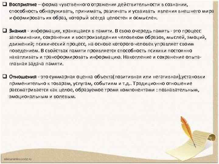 q Восприятие – форма чувственного отражения действительности в сознании, способность обнаруживать, принимать, различать и