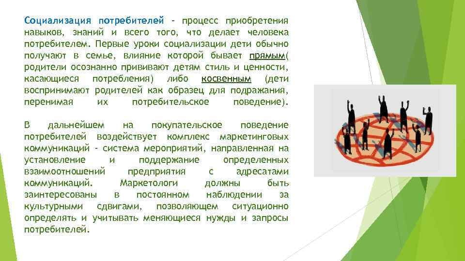 Социализация потребителей - процесс приобретения навыков, знаний и всего того, что делает человека потребителем.