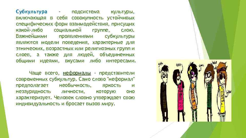 Субкультура подсистема культуры, включающая в себя совокупность устойчивых специфических форм взаимодействия, присущих какой-либо социальной