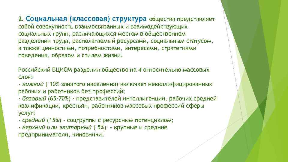 2. Социальная (классовая) структура общества представляет собой совокупность взаимосвязанных и взаимодействующих социальных групп, различающихся
