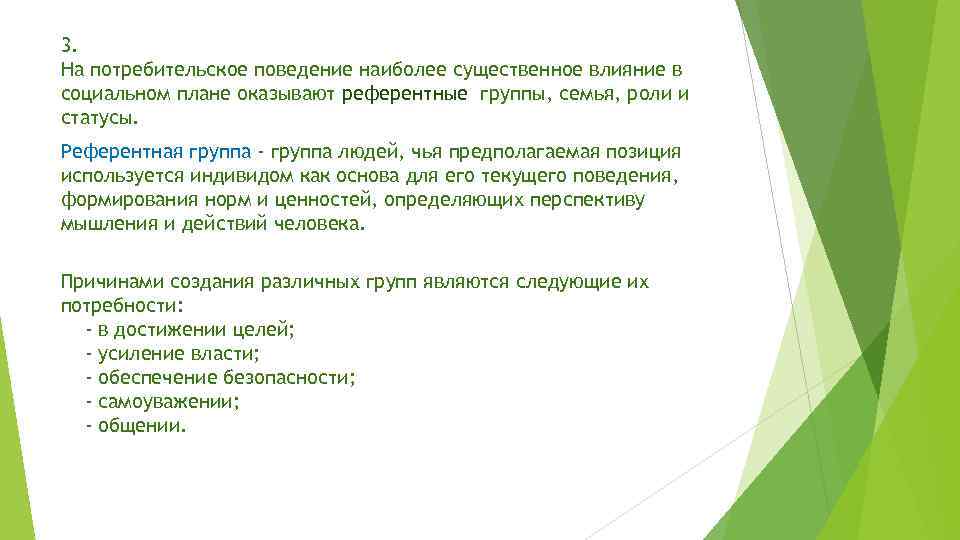 3. На потребительское поведение наиболее существенное влияние в социальном плане оказывают референтные группы, семья,