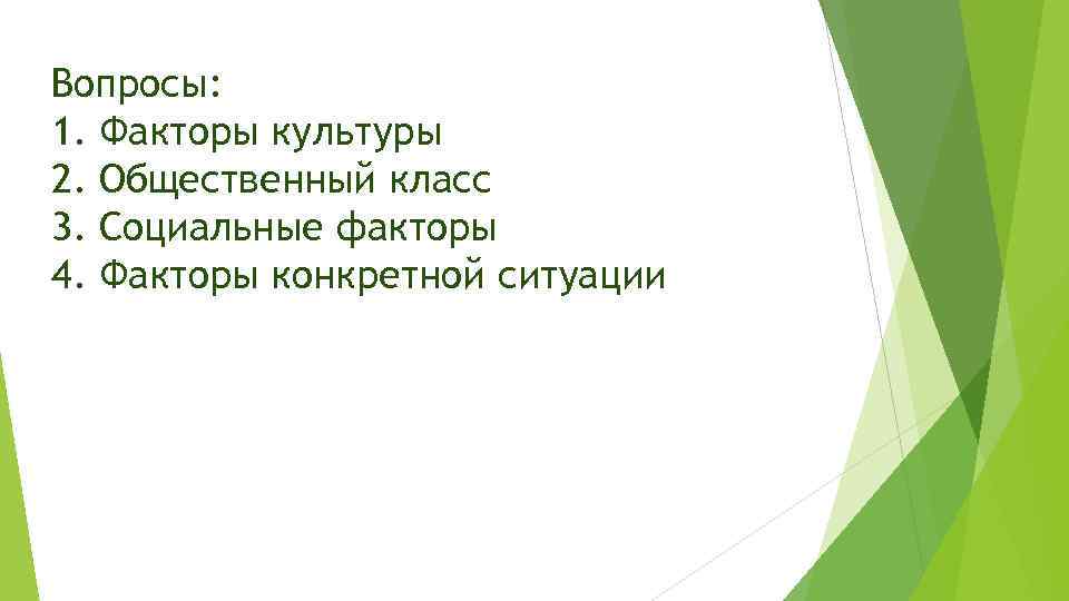 Вопросы: 1. Факторы культуры 2. Общественный класс 3. Социальные факторы 4. Факторы конкретной ситуации