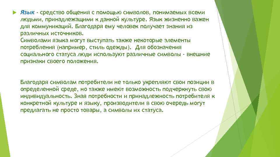  Язык - средство общения с помощью символов, понимаемых всеми людьми, принадлежащими к данной