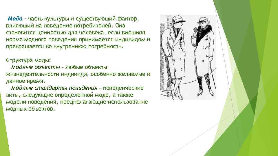 Мода определение. Мода поведение потребителя. Влияние моды на поведение потребителей. Социология моды и модного поведения. Влияние моды на поведение потребителя картинки.