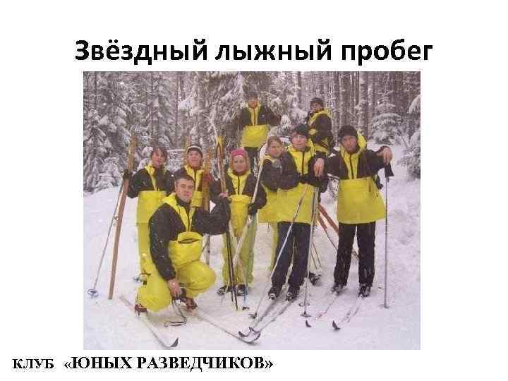 Звёздный лыжный пробег КЛУБ «ЮНЫХ РАЗВЕДЧИКОВ» 
