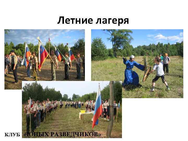 Летние лагеря КЛУБ «ЮНЫХ РАЗВЕДЧИКОВ» 