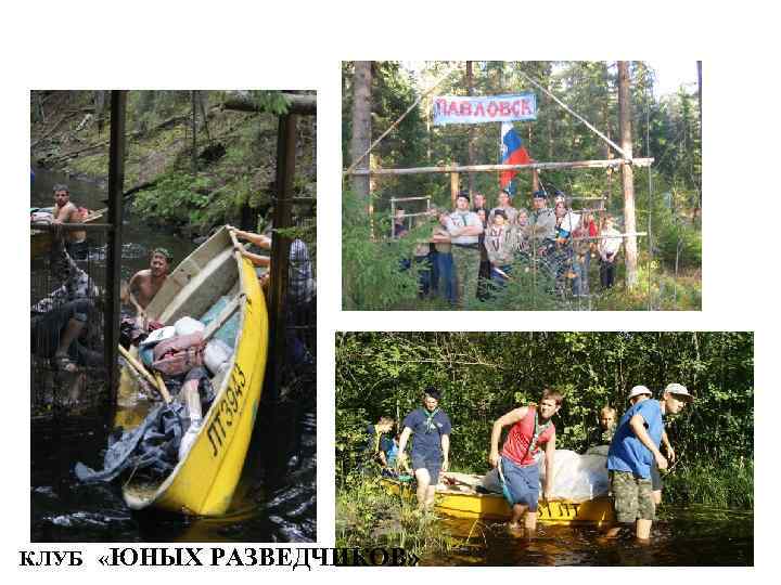 КЛУБ «ЮНЫХ РАЗВЕДЧИКОВ» 