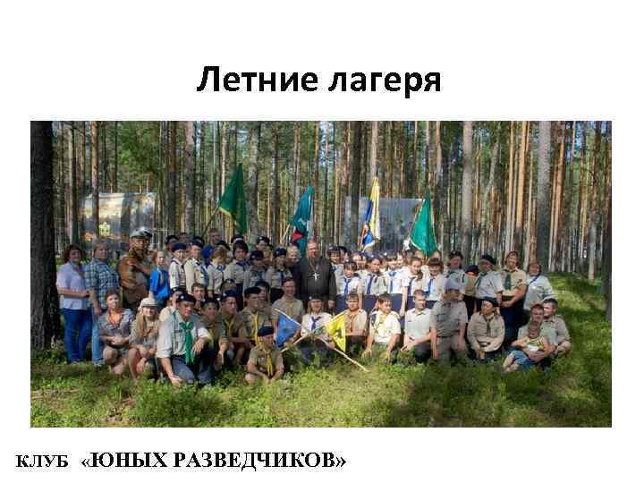 Летние лагеря КЛУБ «ЮНЫХ РАЗВЕДЧИКОВ» 