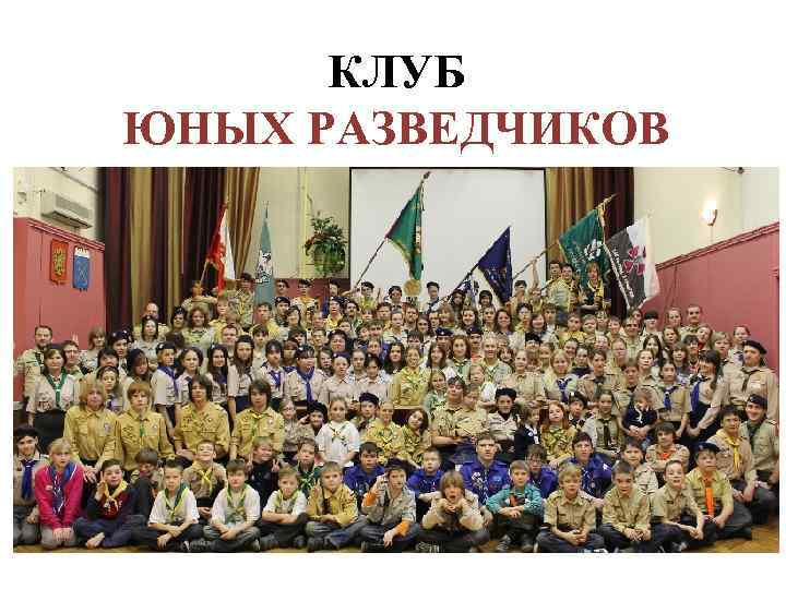 КЛУБ ЮНЫХ РАЗВЕДЧИКОВ 