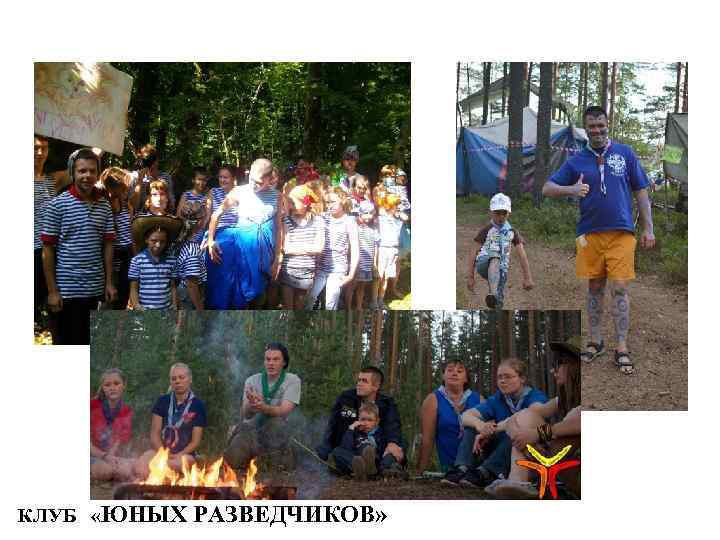 КЛУБ «ЮНЫХ РАЗВЕДЧИКОВ» 