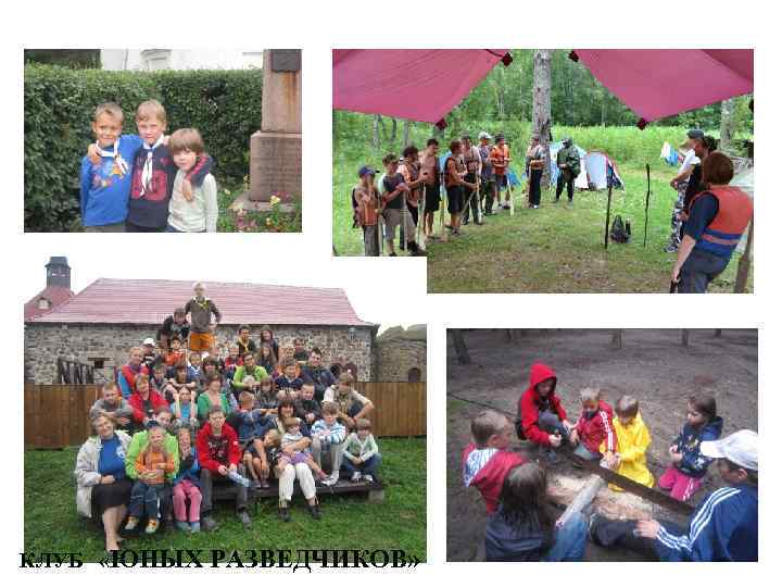 КЛУБ «ЮНЫХ РАЗВЕДЧИКОВ» 