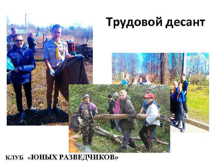 Трудовой десант КЛУБ «ЮНЫХ РАЗВЕДЧИКОВ» 