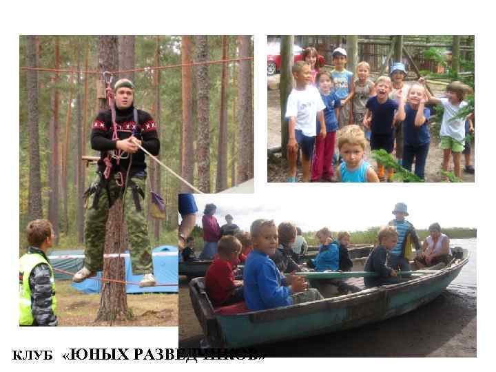 КЛУБ «ЮНЫХ РАЗВЕДЧИКОВ» 