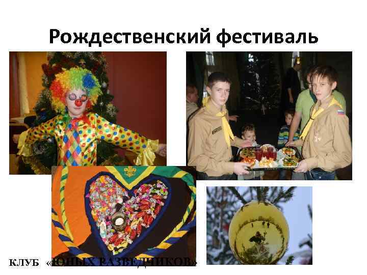 Рождественский фестиваль КЛУБ «ЮНЫХ РАЗВЕДЧИКОВ» 