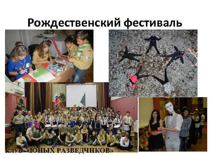 Рождественский фестиваль КЛУБ «ЮНЫХ РАЗВЕДЧИКОВ» 