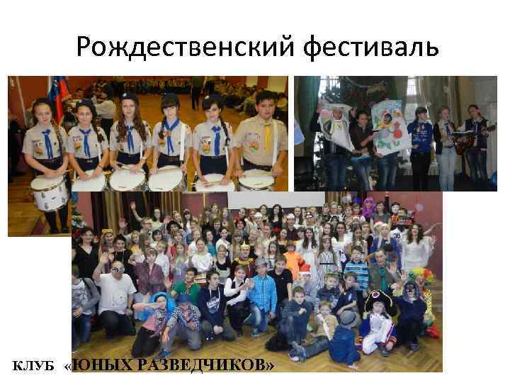 Рождественский фестиваль КЛУБ «ЮНЫХ РАЗВЕДЧИКОВ» 