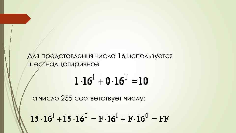 Для представления числа 16 используется шестнадцатиричное а число 255 соответствует числу: 