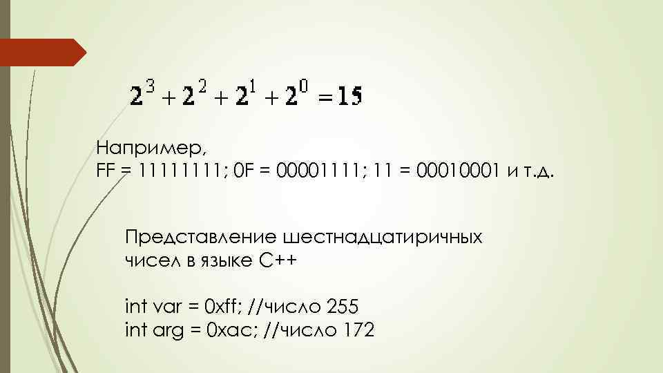 Например, FF = 1111; 0 F = 00001111; 11 = 0001 и т. д.