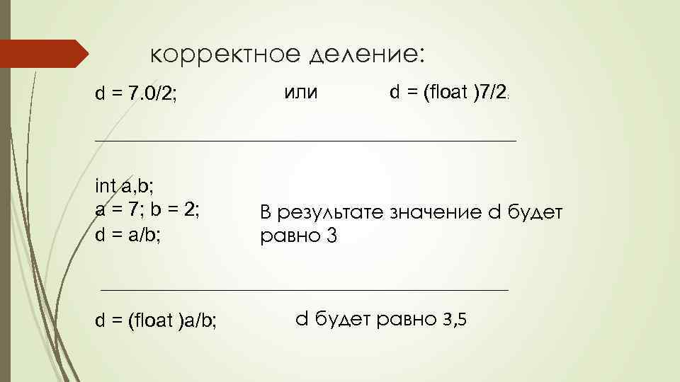 корректное деление: d = 7. 0/2; или d = (float )7/2 ; ____________________________________________________________ int