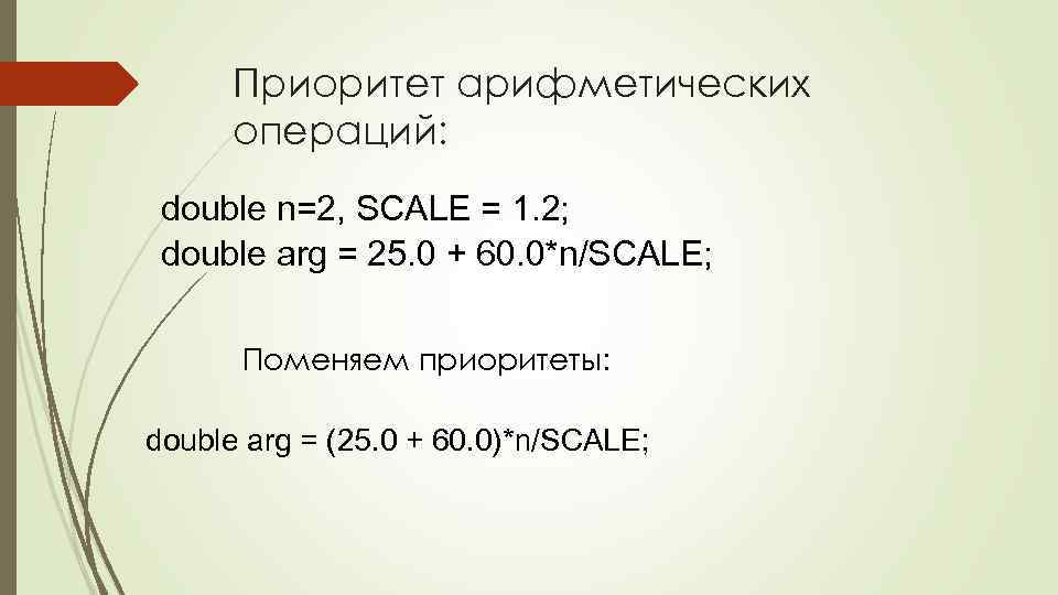 Приоритет арифметических операций: double n=2, SCALE = 1. 2; double arg = 25. 0