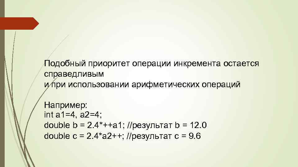 Подобный приоритет операции инкремента остается справедливым и при использовании арифметических операций Например: int a