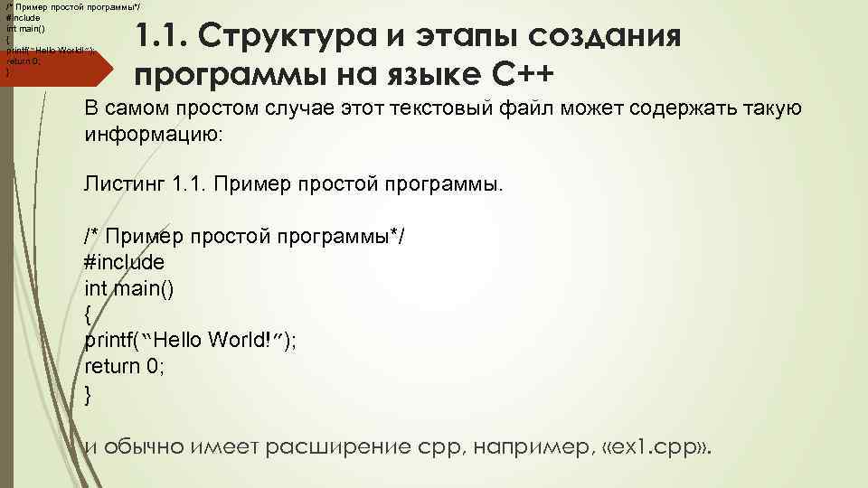 /* Пример простой программы*/ #include int main() { printf(“Hello World!”); return 0; } 1.