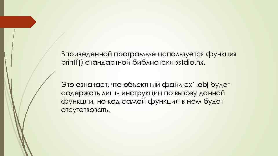 Вприведенной программе используется функция printf() стандартной библиотеки «stdio. h» . Это означает, что объектный