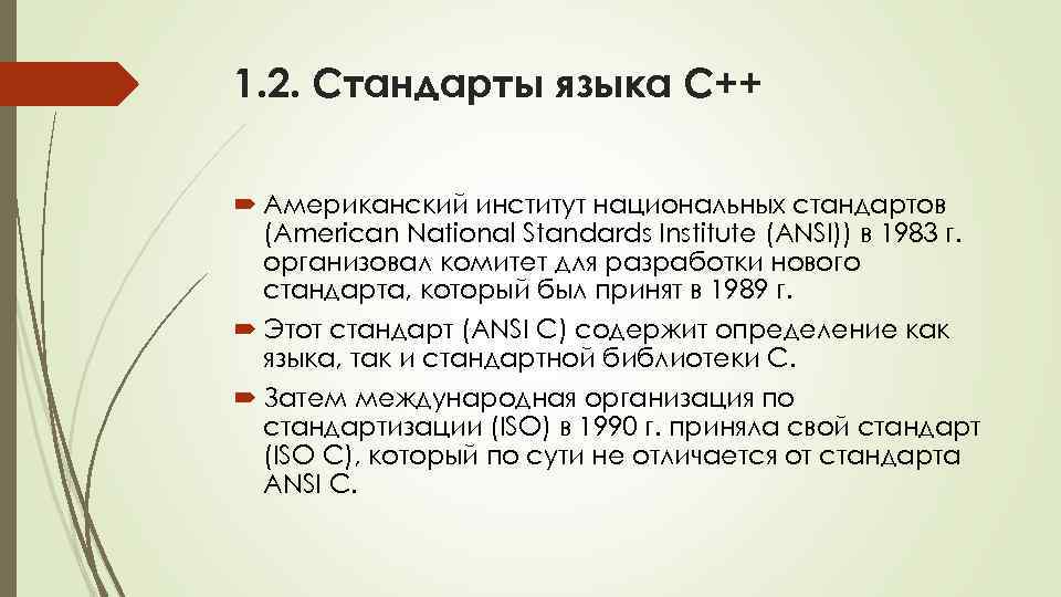 1. 2. Стандарты языка С++ Американский институт национальных стандартов (American National Standards Institute (ANSI))