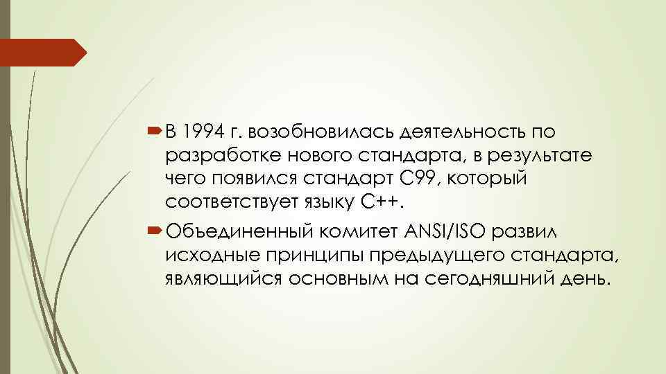  В 1994 г. возобновилась деятельность по разработке нового стандарта, в результате чего появился