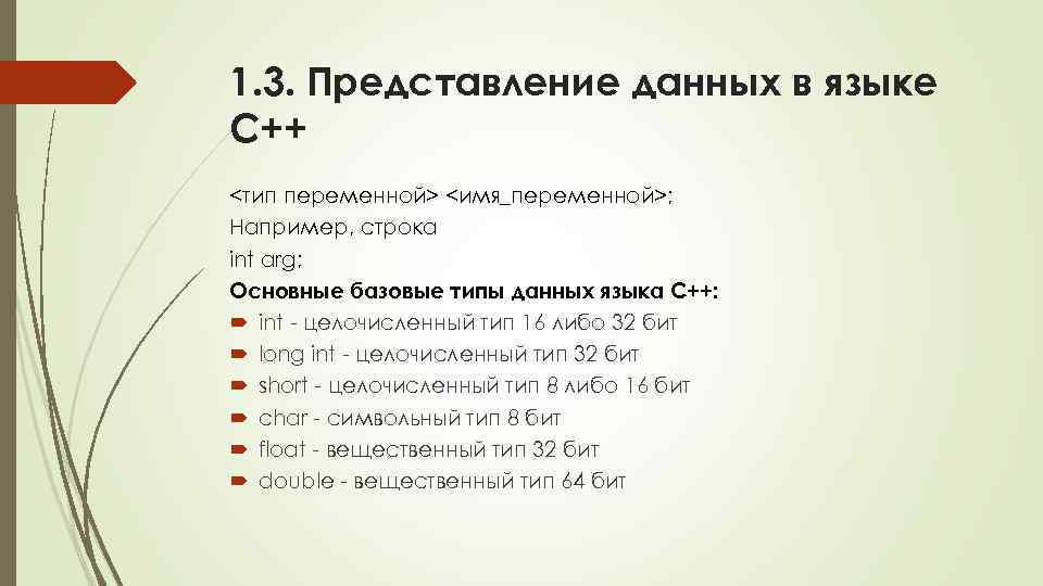 1. 3. Представление данных в языке С++ <тип переменной> <имя_переменной>; Например, строка int arg;