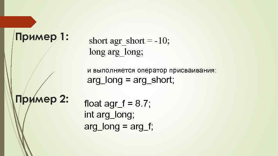 Пример 1: short agr_short = -10; long arg_long; и выполняется оператор присваивания: arg_long =