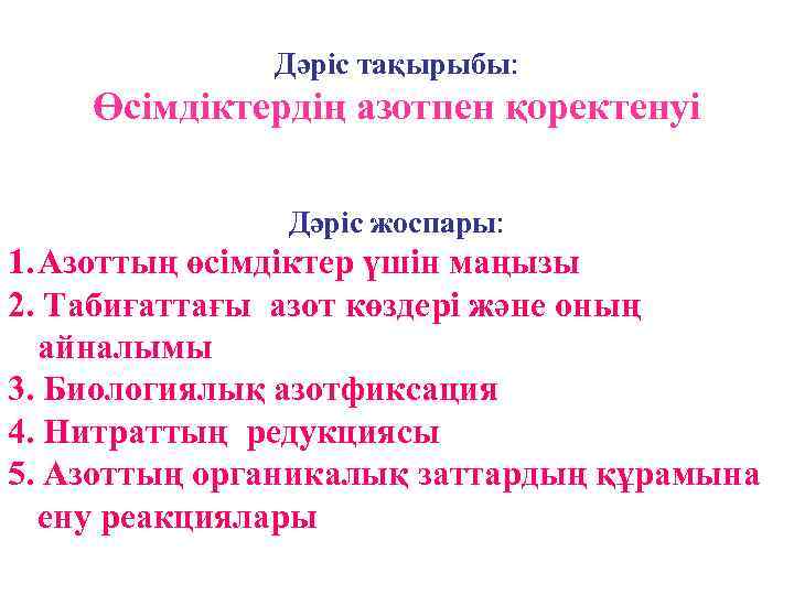 Дәріс тақырыбы: Өсімдіктердің азотпен қоректенуі Дәріс жоспары: 1. Азоттың өсімдіктер үшін маңызы 2. Табиғаттағы