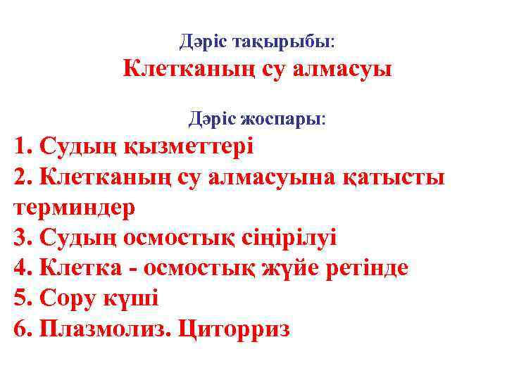 Дәріс тақырыбы: Клетканың су алмасуы Дәріс жоспары: 1. Судың қызметтері 2. Клетканың су алмасуына