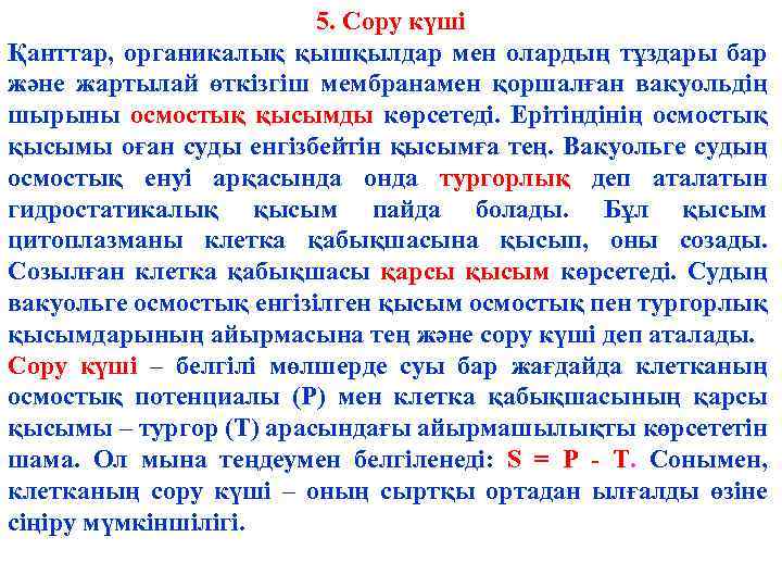 5. Сору күші Қанттар, органикалық қышқылдар мен олардың тұздары бар және жартылай өткізгіш мембранамен