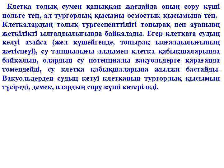 Клетка толық сумен қаныққан жағдайда оның сору күші нольге тең, ал тургорлық қысымы осмостық