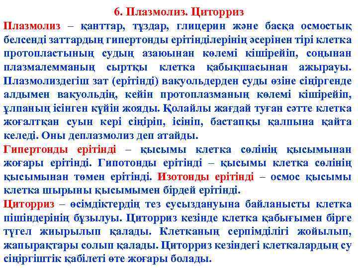 6. Плазмолиз. Циторриз Плазмолиз – қанттар, тұздар, глицерин және басқа осмостық белсенді заттардың гипертонды